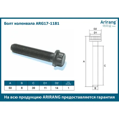 Болт коленвала M8x1x50 ARIRANG ARG17-1181