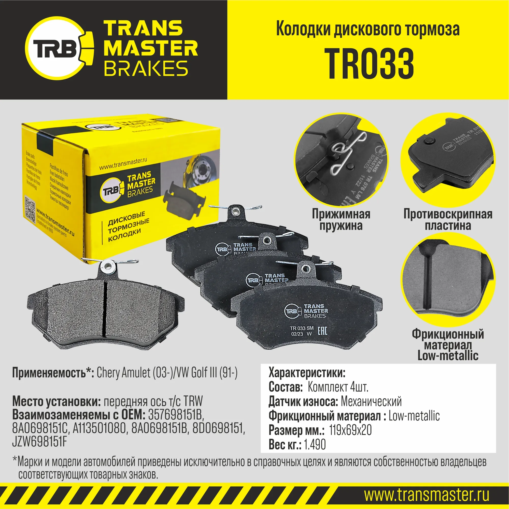 Колодки тормозные Chery Amulet (03-) VW Golf III (91-) т с передние TRANSMASTER UNIVERSAL TR033