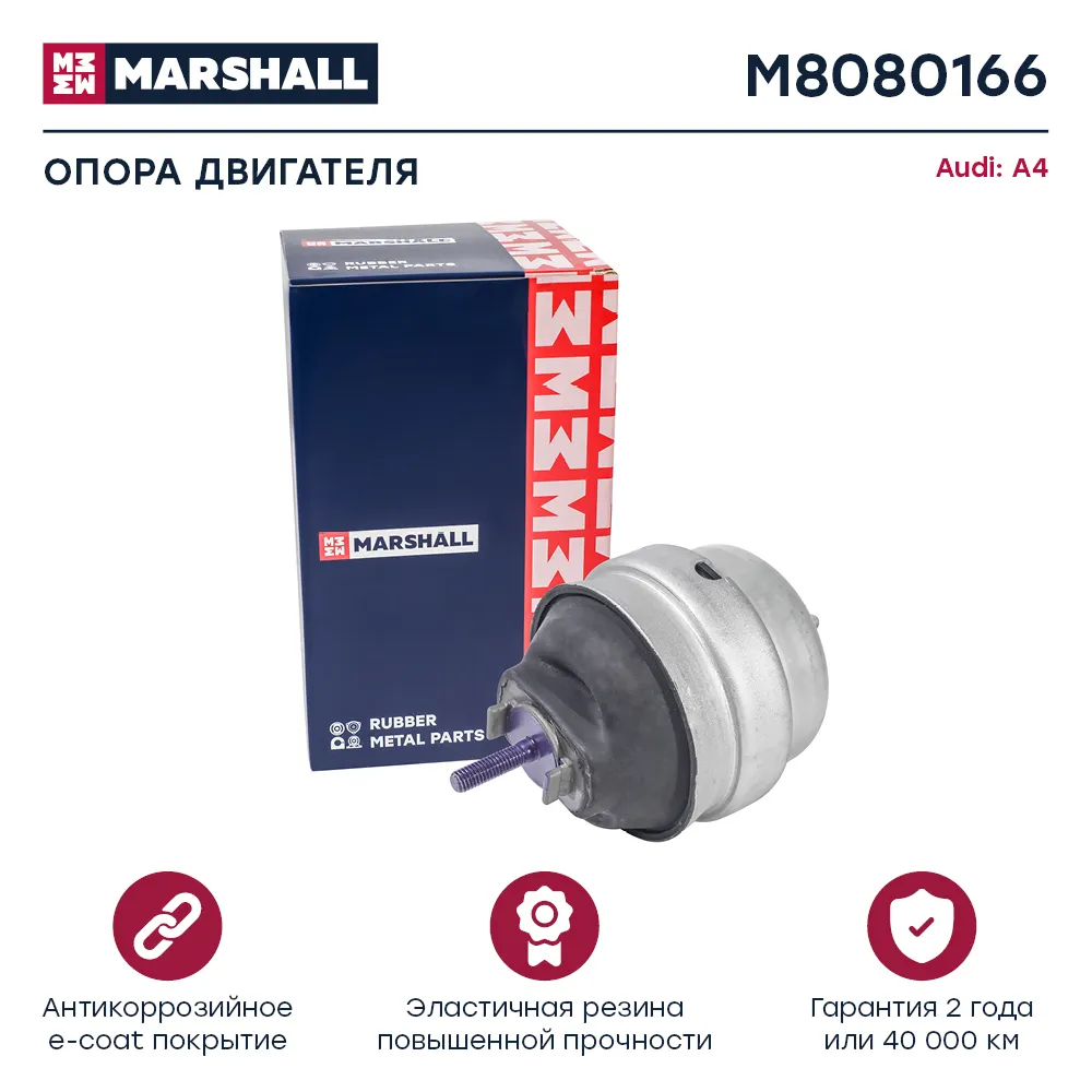 Опора двигателя : Audi: A4  MARSHALL M8080166