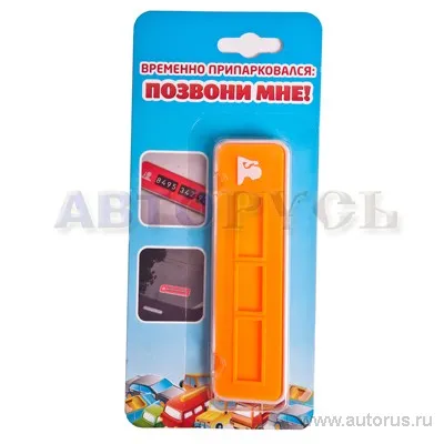 Табличка под номер телефона с набором цифр в автомобиль 122x36x14 мм Два Колеса