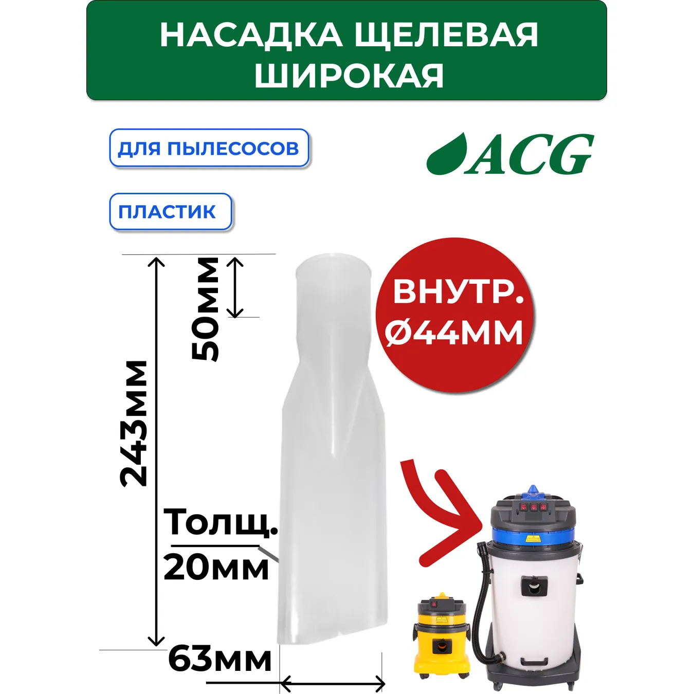Насадка щелевая широкая д/химчистки прозрачная 38/40 мм ACG 1011687