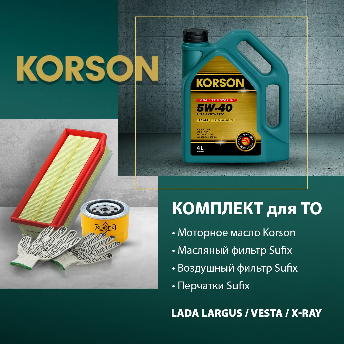 Комплект для ТО (масло, фильтр масляный, фильтр воздушный) KORSON SKL-1012