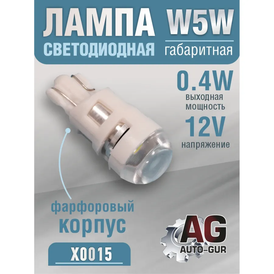 Лампа светодиодная W5W 12V фарфорный корпус,0.4W, T10 AUTO-GUR X0015