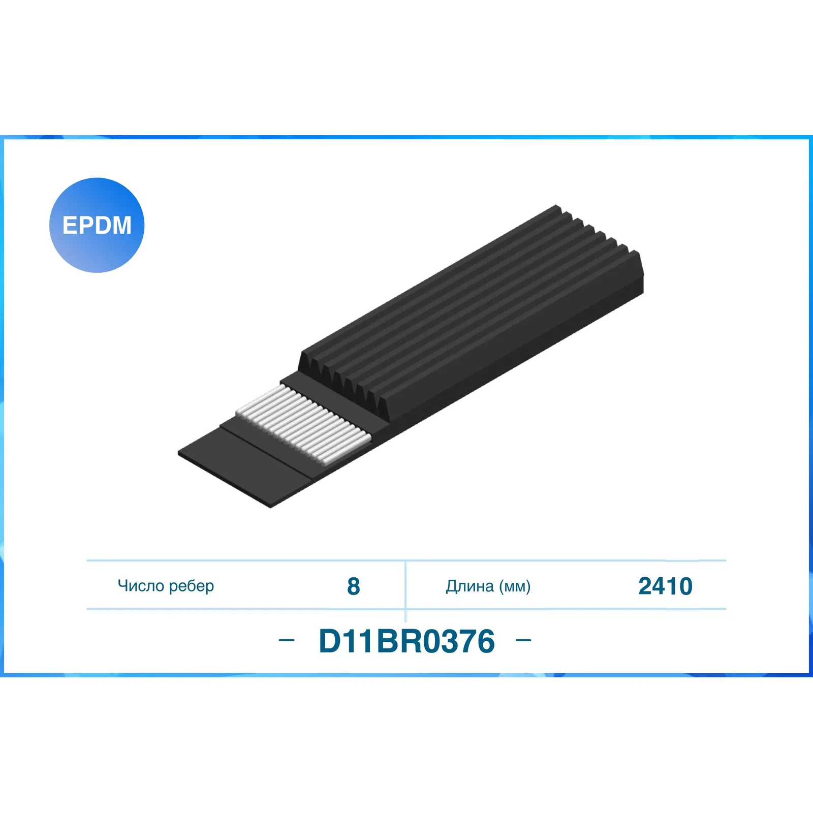 Ремень поликлиновый 8PK2410 CWORKS D11BR0376