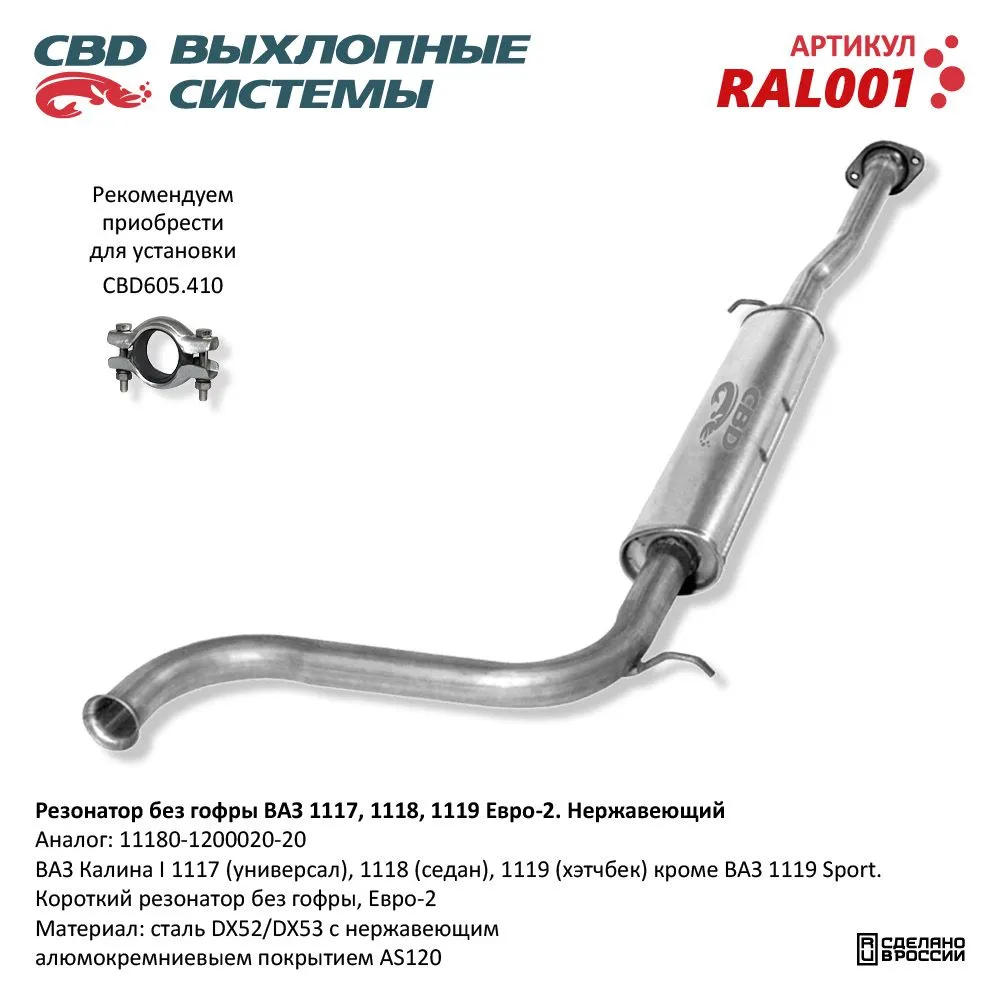 Резонатор ВАЗ 1117-18 -19 без гофры Нерж сталь Е2. CBD. RAL001