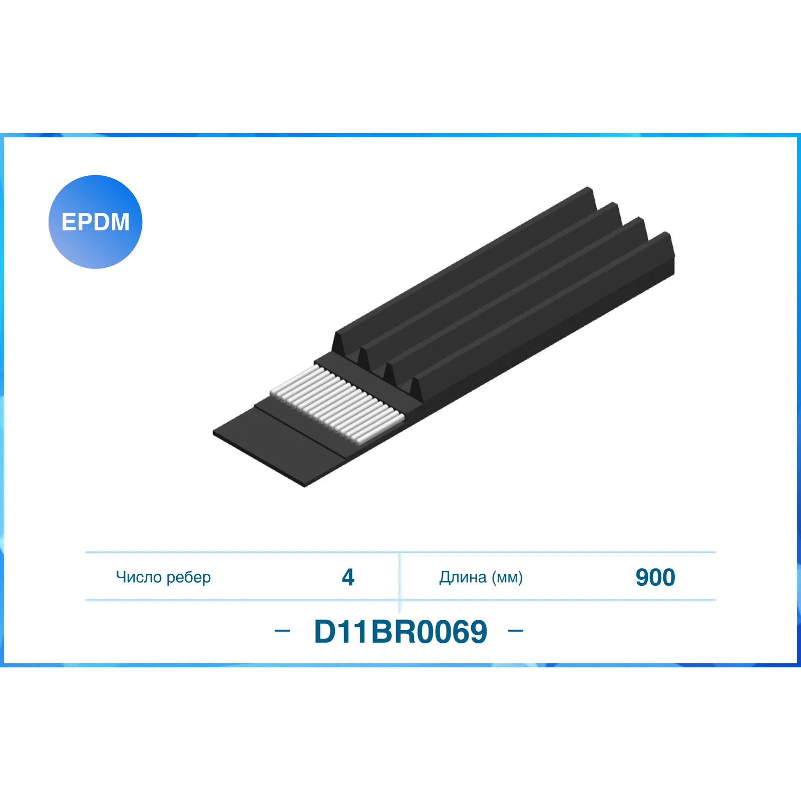 Ремень поликлиновый 4PK900 CWORKS D11BR0069