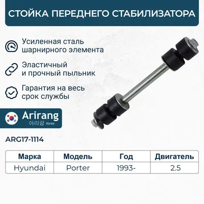 Тяга стабилизатора ARIRANG ARG17-1114