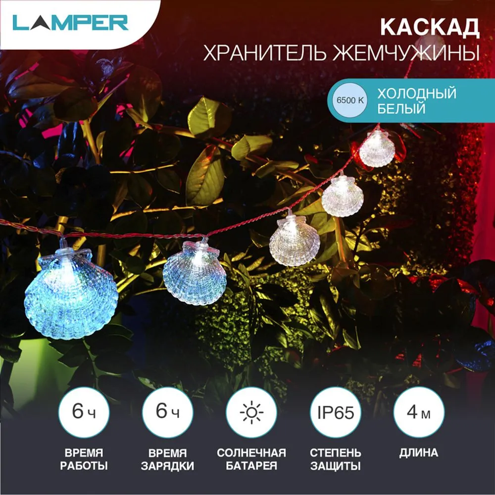Каскад Lamper Хранитель жемчужины LED 4 м с выносной солнечной панелью 2 м и аккумулятором, холодное Lamper 602-267