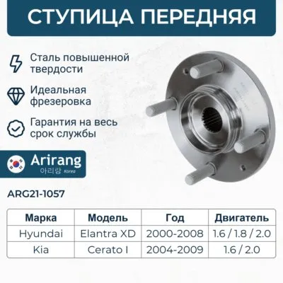Ступица передняя Kia (Cerato 06-, Spectra 06-) ARIRANG ARG211057