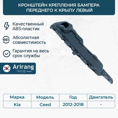 Кронштейн крепления бампера переднего к крылу левый ARIRANG ARG27-0291L TAXI