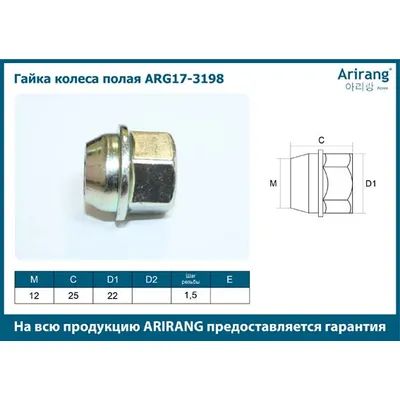 Гайка колеса М12x1,5x22 (полая) Hyundai (Porter) ARIRANG ARG17-3198