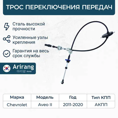 Трос переключения передач АКПП ARIRANG ARG133011