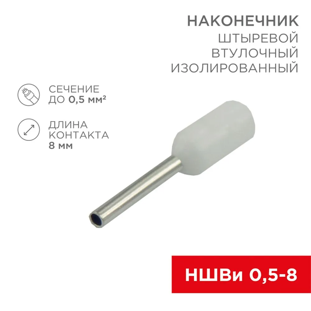 Наконечник штыревой втулочный изолированный F-8 мм 0.5 мм (НШВи 0.5-8 / Е 0,5-8 / E0508) белый, в у REXANT 06-0403-A