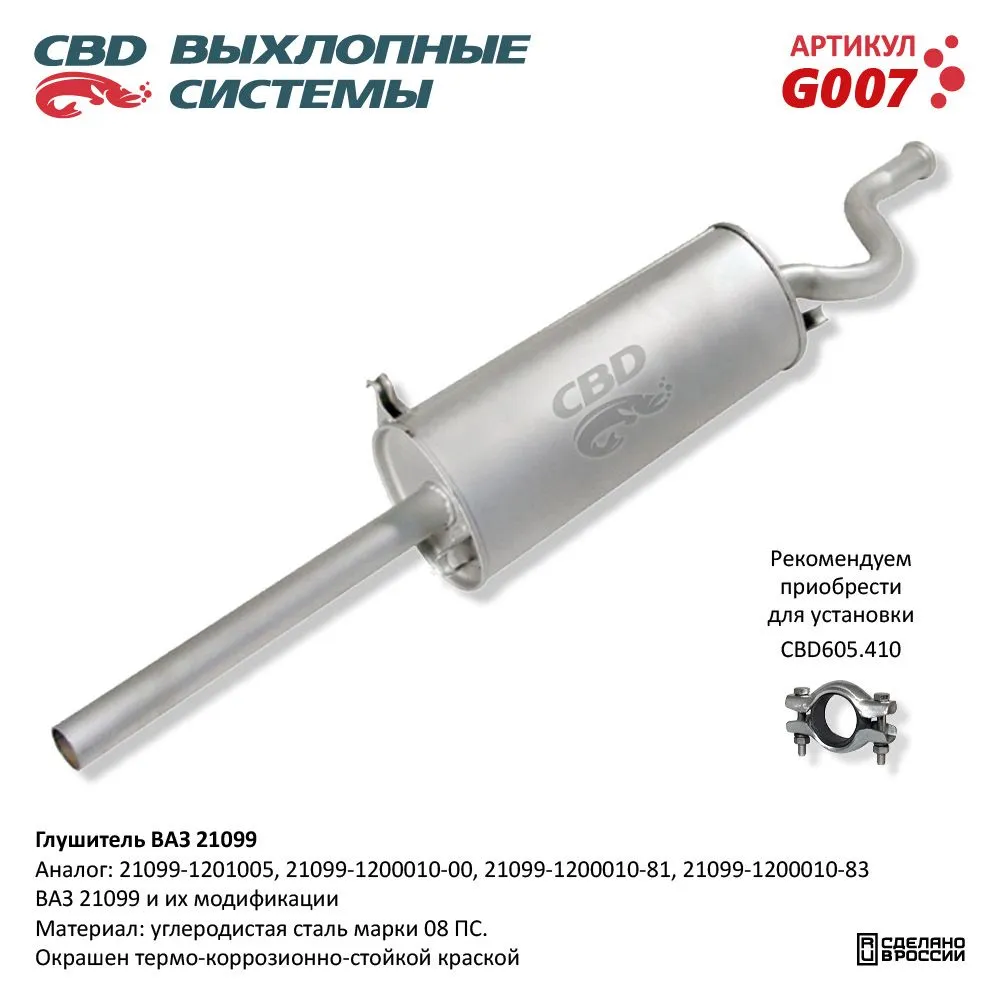Глушитель ВАЗ 21099 и их модификации CBD G007