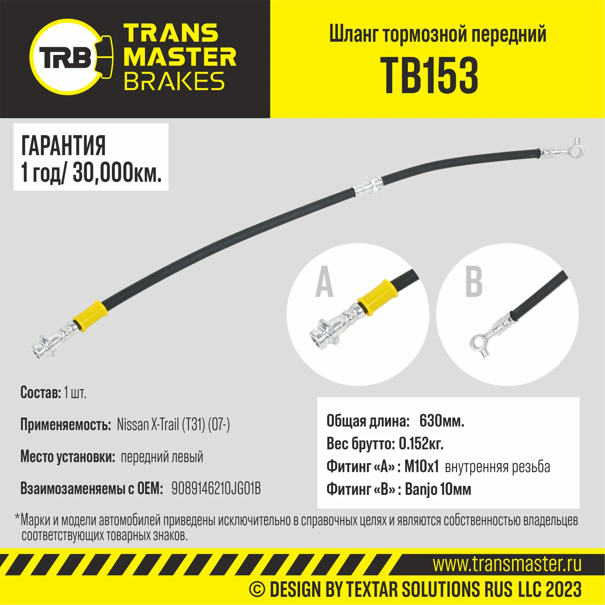 Шланг тормозной передний левый/90891 TRANSMASTER TB153