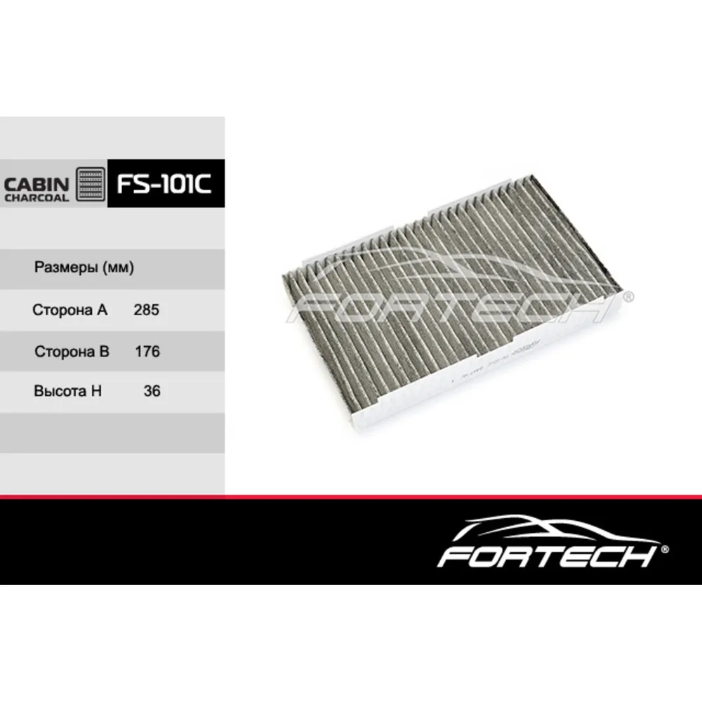 Фильтр салонный угольный FORTECH fs101c