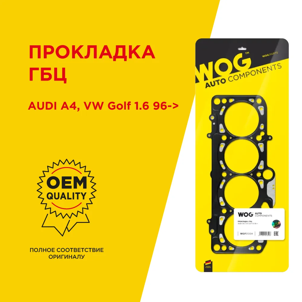 Прокладка ГБЦ AUDI A4. VW Golf 1.6 96 WOG WGP31004