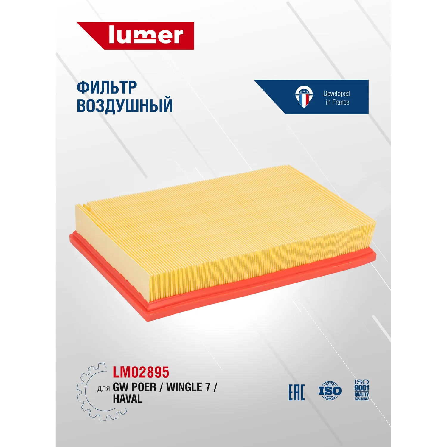 Фильтр воздушный GW Poer, Wingle 7, HAVAL Lumer LM02895