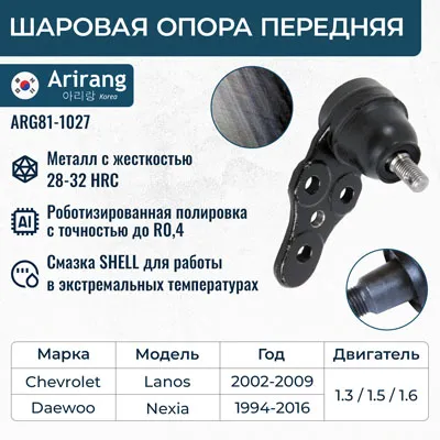 Опора шаровая Daewoo (Nexia, Espero, Lanos) ARIRANG ARG81-1027