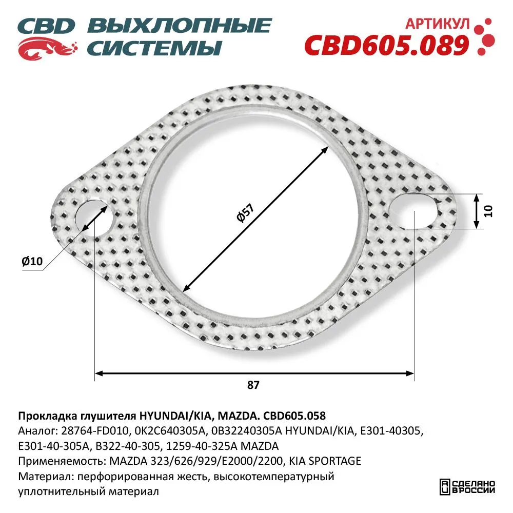 Прокладка глушителя HYUNDAI/KIA, MAZDA.. CBD605.089 CBD CBD605.089