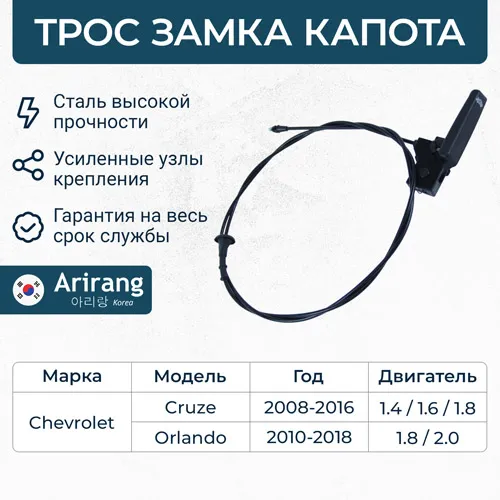 Трос капота ARIRANG ARG13-5009