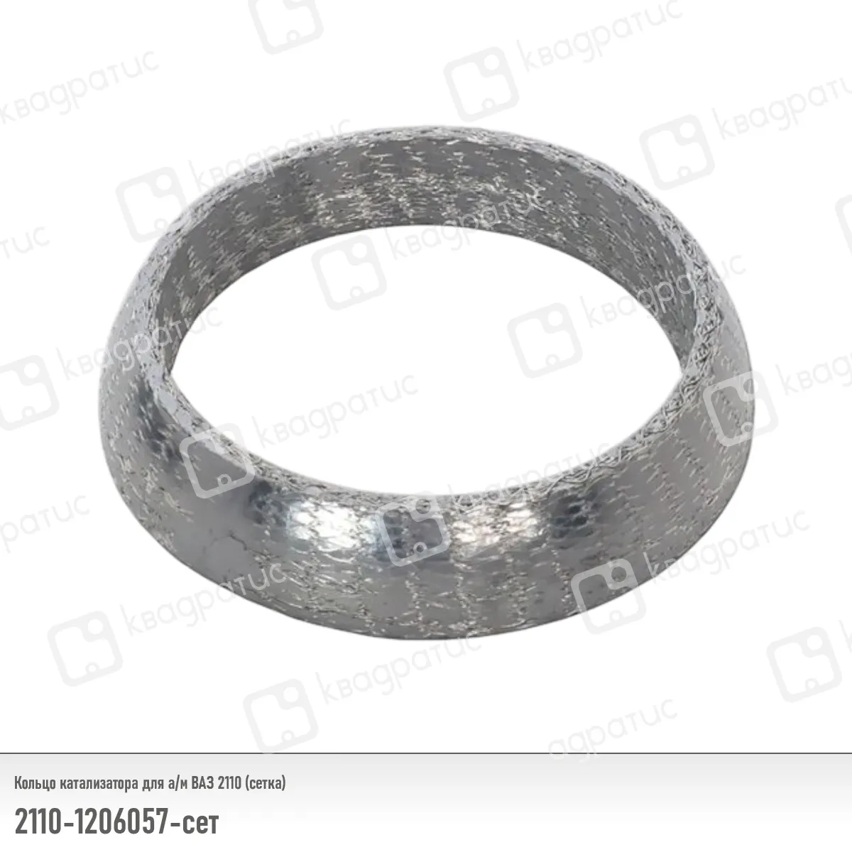 Кольцо катализатора ВАЗ 2110 (сетка); Квадратис КВАДРАТИС 21101206057сет