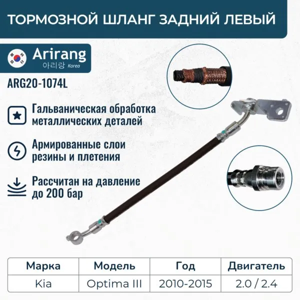 Шланг тормозной задний левый ARIRANG ARG20-1074L