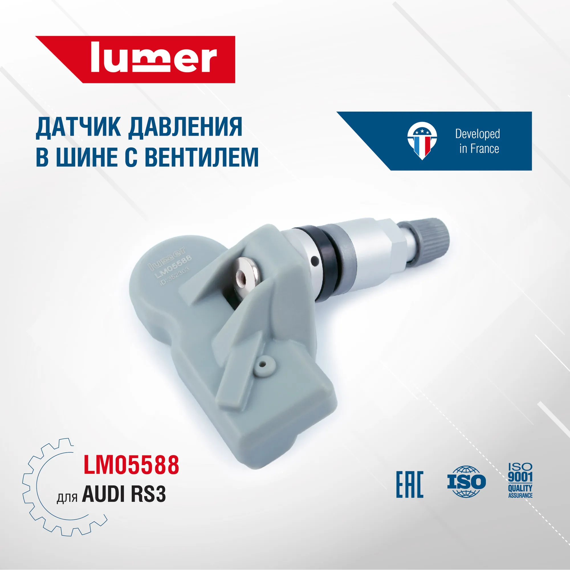 Датчик давления в шине, с вентилем AUDI RS3 Lumer LM05588