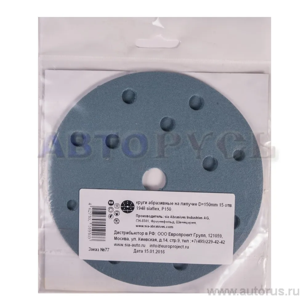Круг абразивный D 150 мм P150 с 15 отверстиями, 5шт. SIA 1215.0150.0150.02