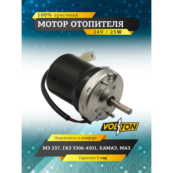 Мотор отопителя МЭ237 Г-3306-4301,КАМАЗ,МАЗ VOLTON VOLTON VLT237-3730000