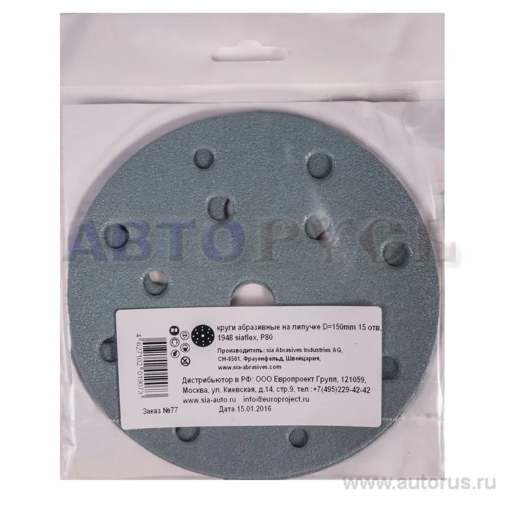 Круг абразивный D 150 мм P80 с 15 отверстиями, 5шт. SIA 1215.0150.0080.02