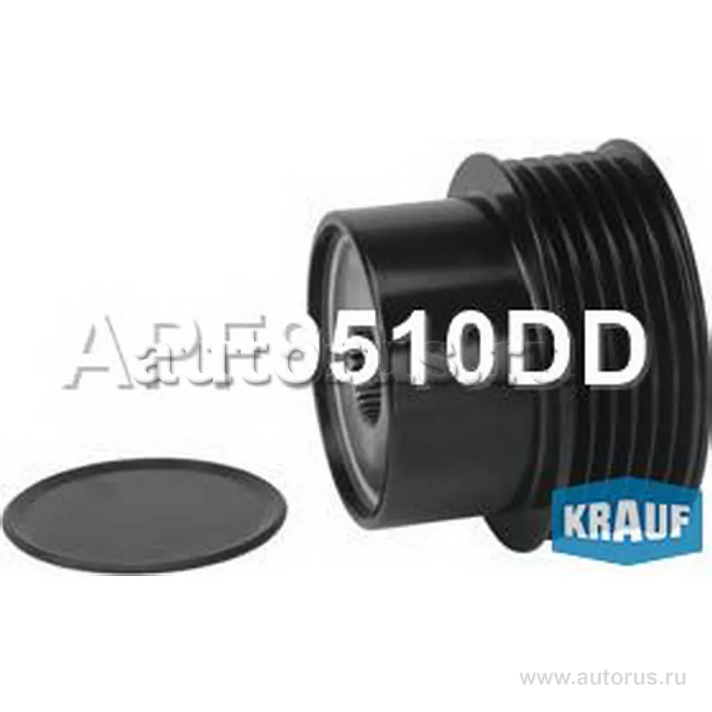 Шкив обгонный генератора KRAUF APF9510DD
