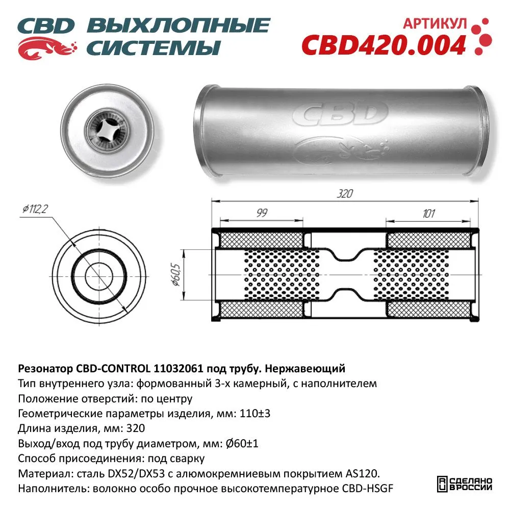 Резонатор CBD-CONTROL11032061 под трубу. Нержавеющий. CBD CBD420.004