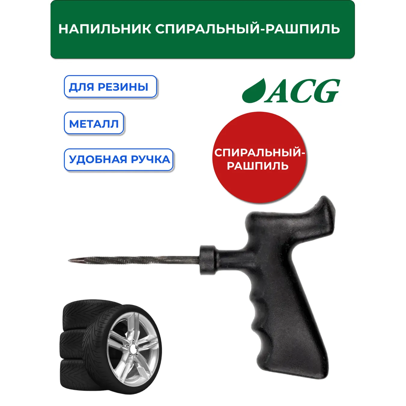 Напильник спиральный-рашпиль с пист. Ручкой ACG 1023003