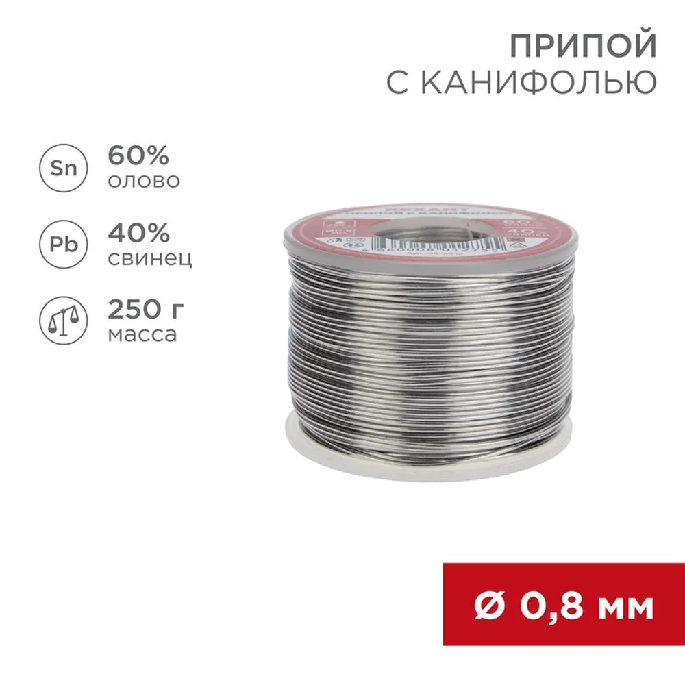 Припой с канифолью REXANT, 250 г, d=0.8 мм, (Sn60 Pb40 Flux 2.2 %) REXANT 093312