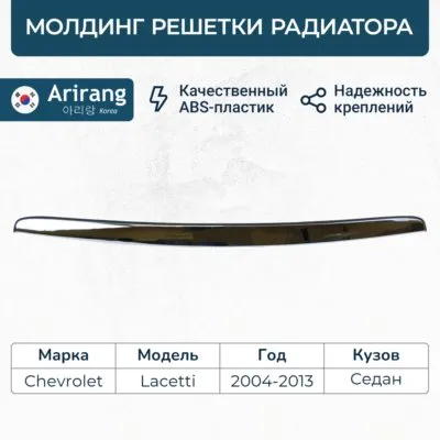 Решетка радиатора верхняя часть/96547251/ARG27-4007/ARIRANG