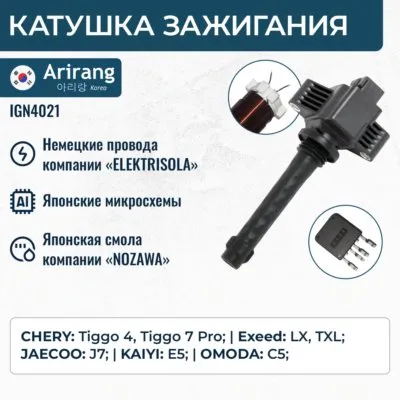 Катушка зажигания ARIRANG IGN4021
