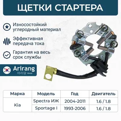 Щеткодержатель Kia (Spectra, Sportage) ARIRANG BRS4005
