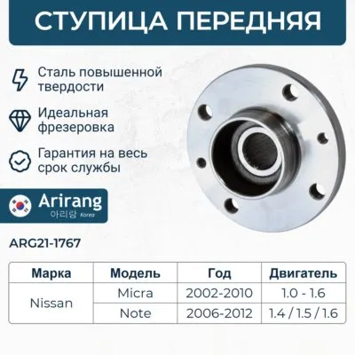 Ступица передняя ARIRANG ARG21-1767
