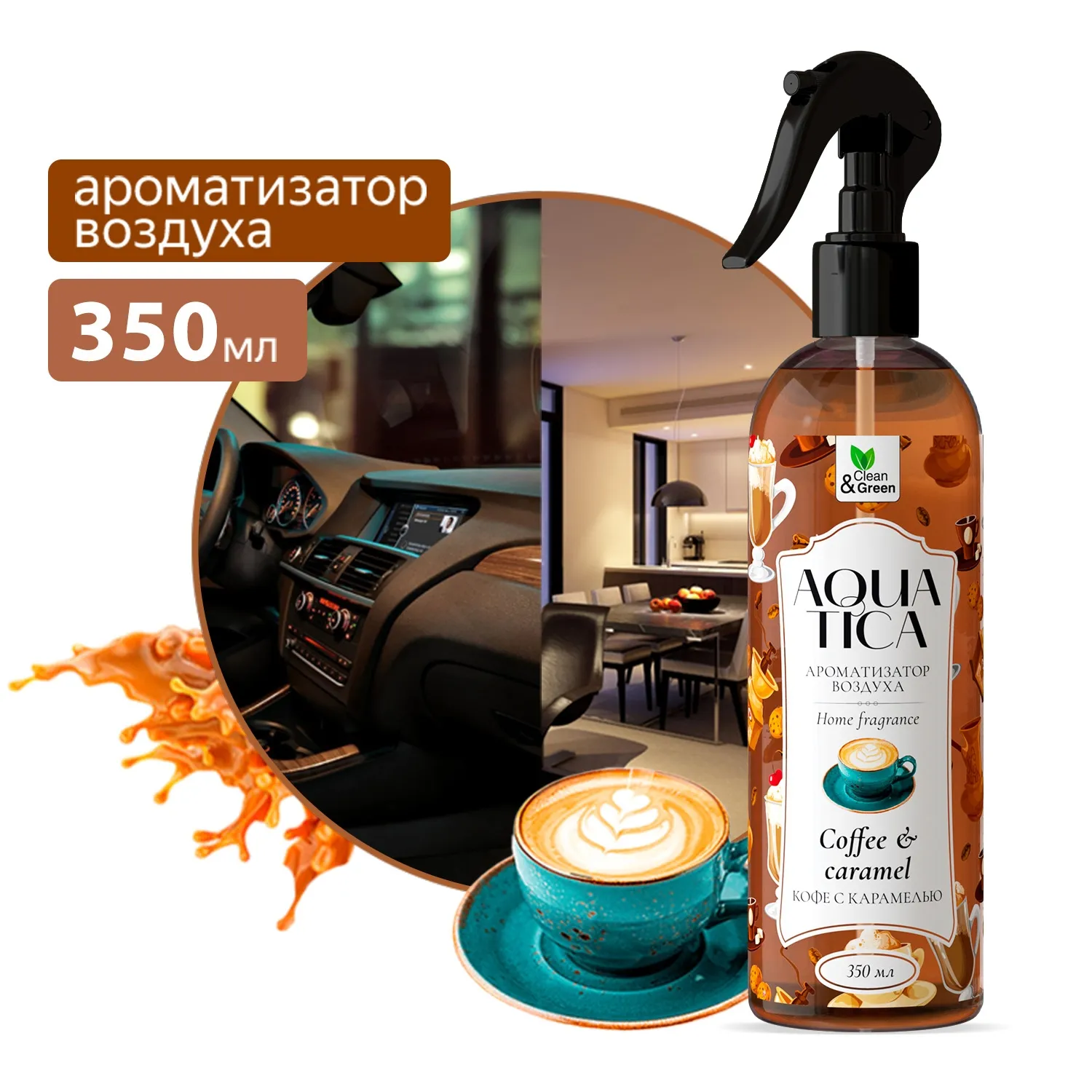 Ароматизатор воздуха Aquatica СoffeeCaramel/Кофе с карамелью (триггер) 350 мл. CleanGreen CG8266 AVS CG8266