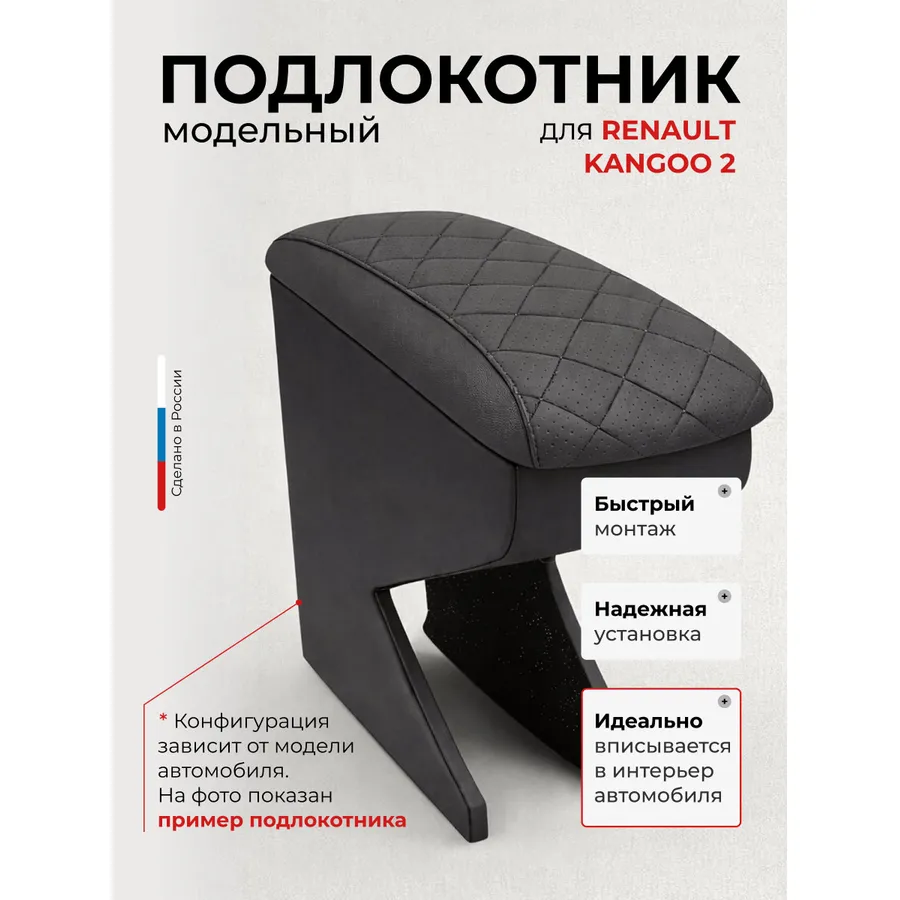 Подлокотник передний Renault Kangoo2 (2009-) Citroen Berlingo2 (2009 -)/Peugeot Partner2 (2009 -)/Fiat Doblo2 (2010- ) Рено Канго Ситроен Берлинго Пежо Партнер Фиат Добло экокожа