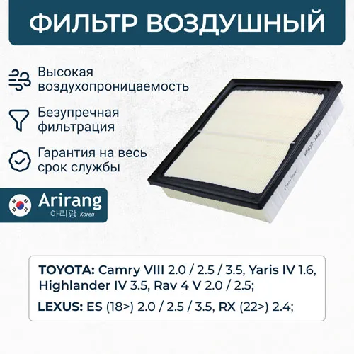 Фильтр воздушный Toyota (Camry VIII 17-21/Highlander IV 19-/RAV4 V ARIRANG ARG321885