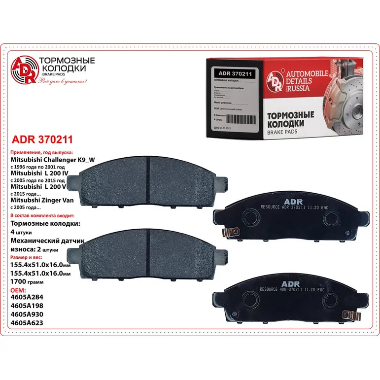 Колодки тормозные передние для MITSUBISHI L200 OEM 4605A198 RESOURCE ADR ADR370211