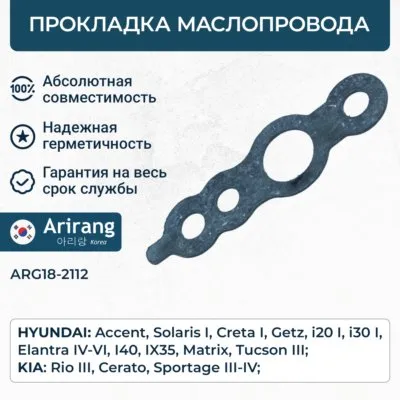 Прокладка маслопровода ARIRANG ARG182112