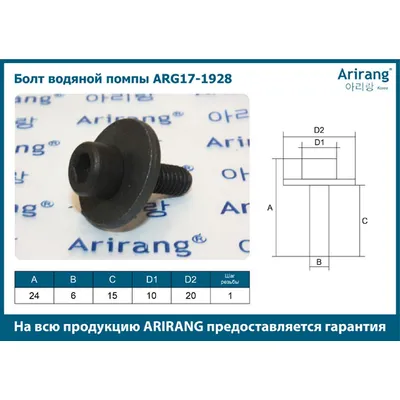 Болт водяной помпы M6x24x1 ARIRANG ARG17-1928