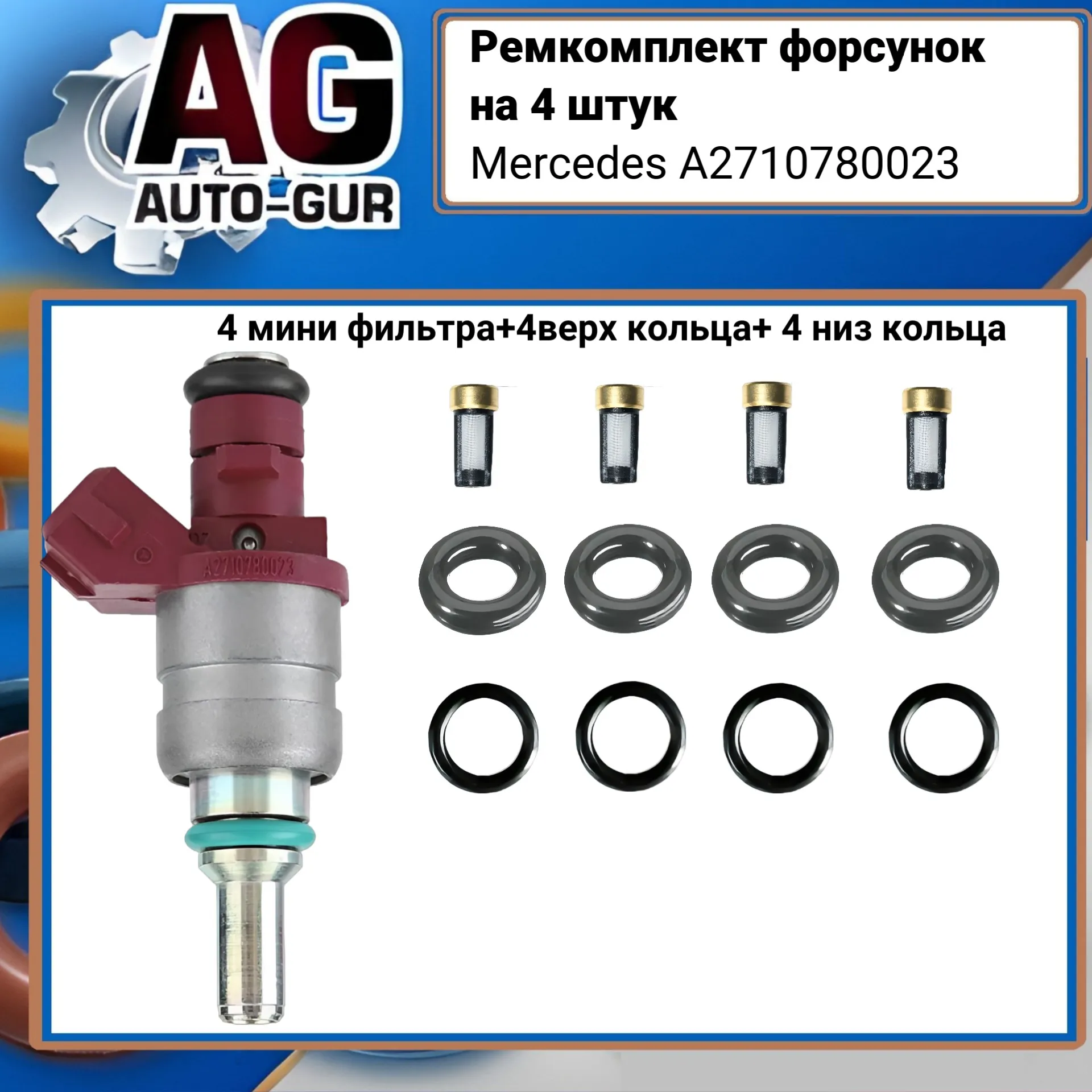 Ремкомплект форсунок на 4 штук Mercedes A2710780023 AUTO-GUR FKIT80