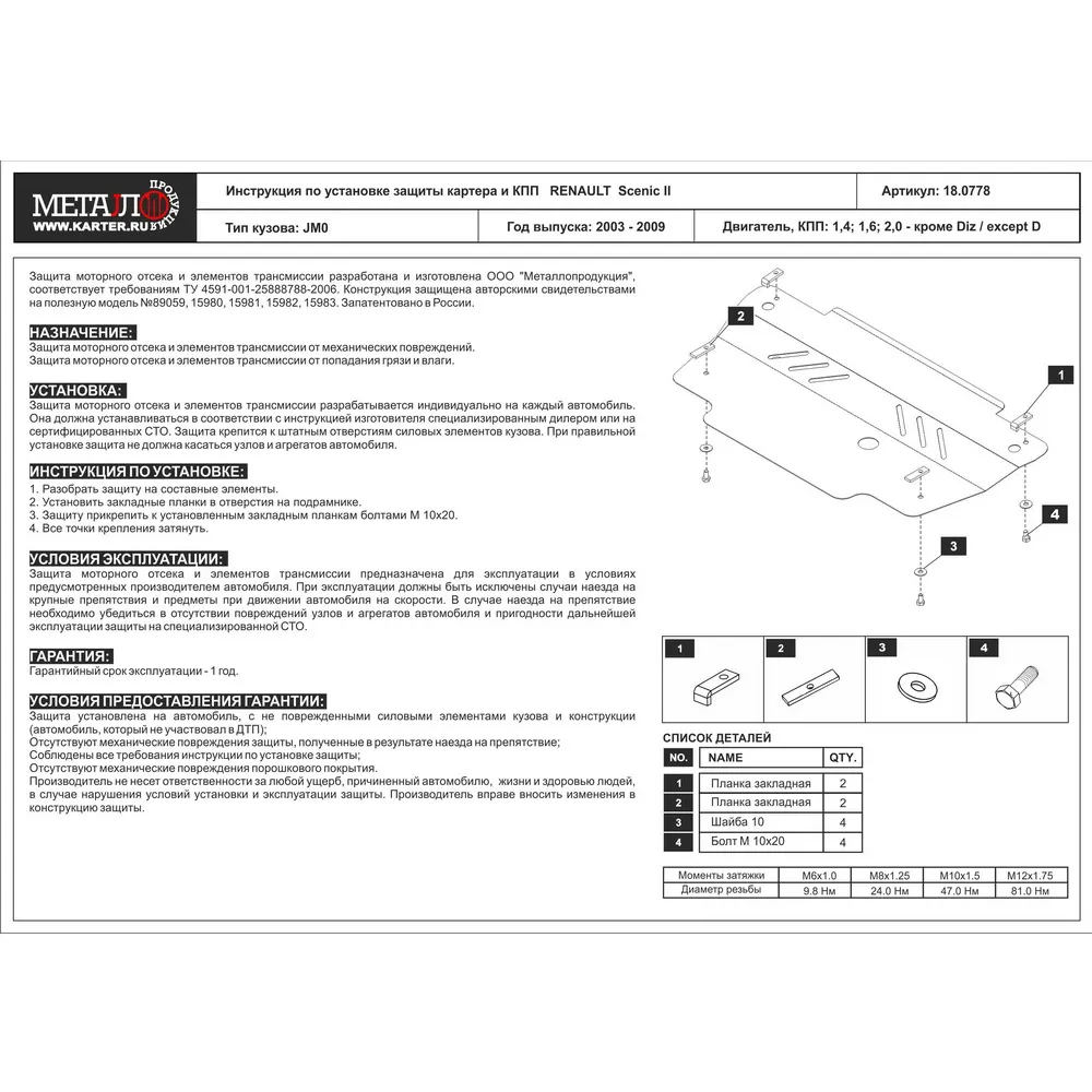Защита картера двигателя и кпп Renault Scenik II /Megane II V-1,4 1,6 2,0 кроме Diz, 2003-2009, Сталь 2 мм