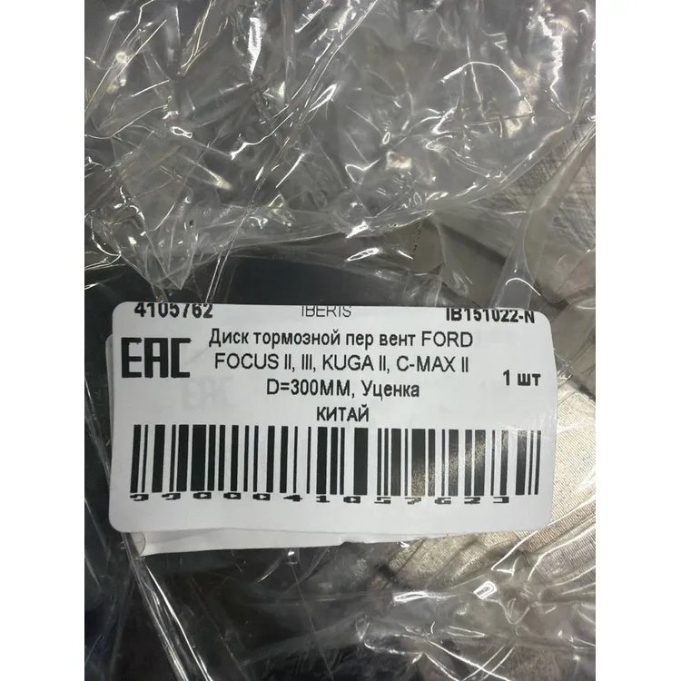 Уценка Диск тормозной пер вент FORD FOCUS II, III, KUGA II, C-MAX II D=300MM, Уценка IBERIS IB151022-N0