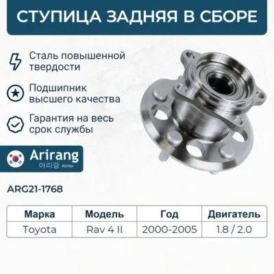 Ступица задняя ARIRANG ARG21-1768