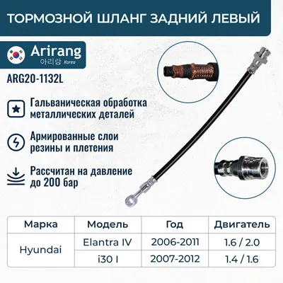 Шланг тормозной задний левый ARIRANG ARG20-1132L